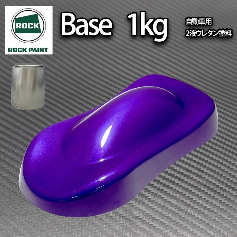 ロック パナロック パープルマイカパープルパール 1kg（3コート用）/小分け 2液 ウレタン ロックペイント 自動車用塗料