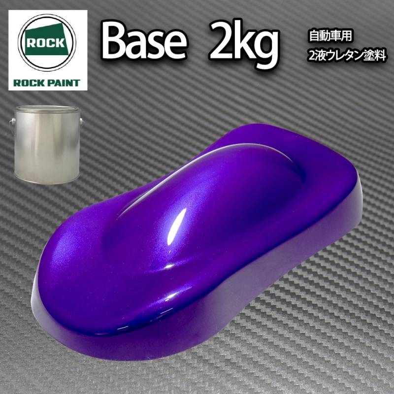 ロック パナロック パープルマイカパープルパール 2kg（3コート用）/小分け 2液 ウレタン ロックペイント 自動車用塗料