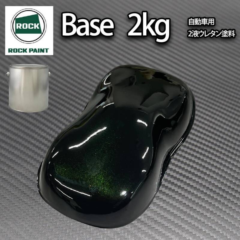 ロック パナロック ブラックマイカグリーンパール 2kg（３コート用）/小分け ２液 ウレタン ロックペイント 自動車用塗料