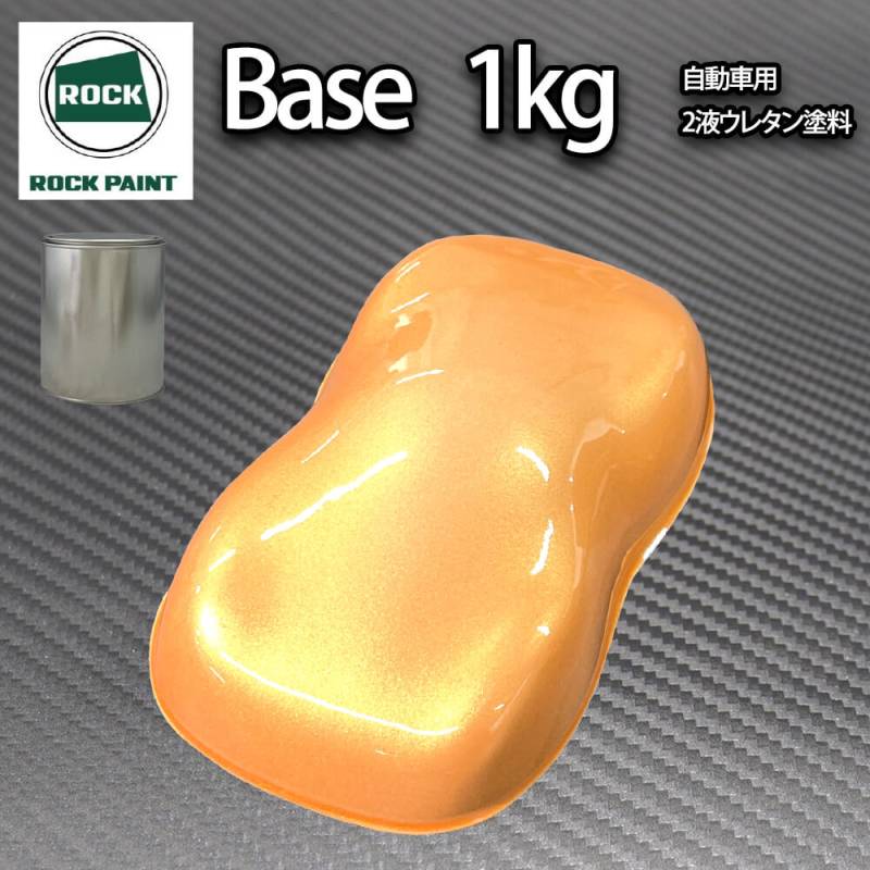 ロック パナロック オレンジパール 1kg（３コート用）/小分け ２液 ウレタン ロックペイント 自動車用塗料