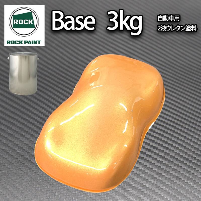 ロック パナロック オレンジパール 3kg（３コート用）/小分け ２液 ウレタン ロックペイント 自動車用塗料