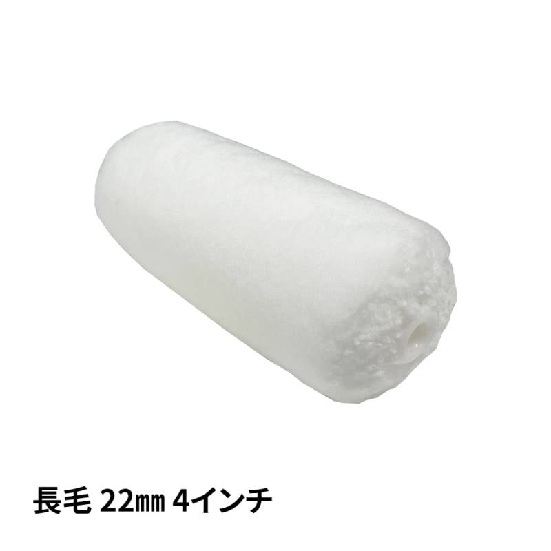 スモールローラー マイクロファイバー 長毛 22mm 4インチ / ペイントローラー ウェーブ 塗料