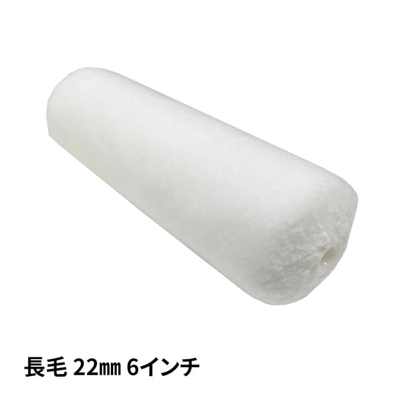 スモールローラー マイクロファイバー 長毛 22mm 6インチ / ペイントローラー ウェーブ 塗料