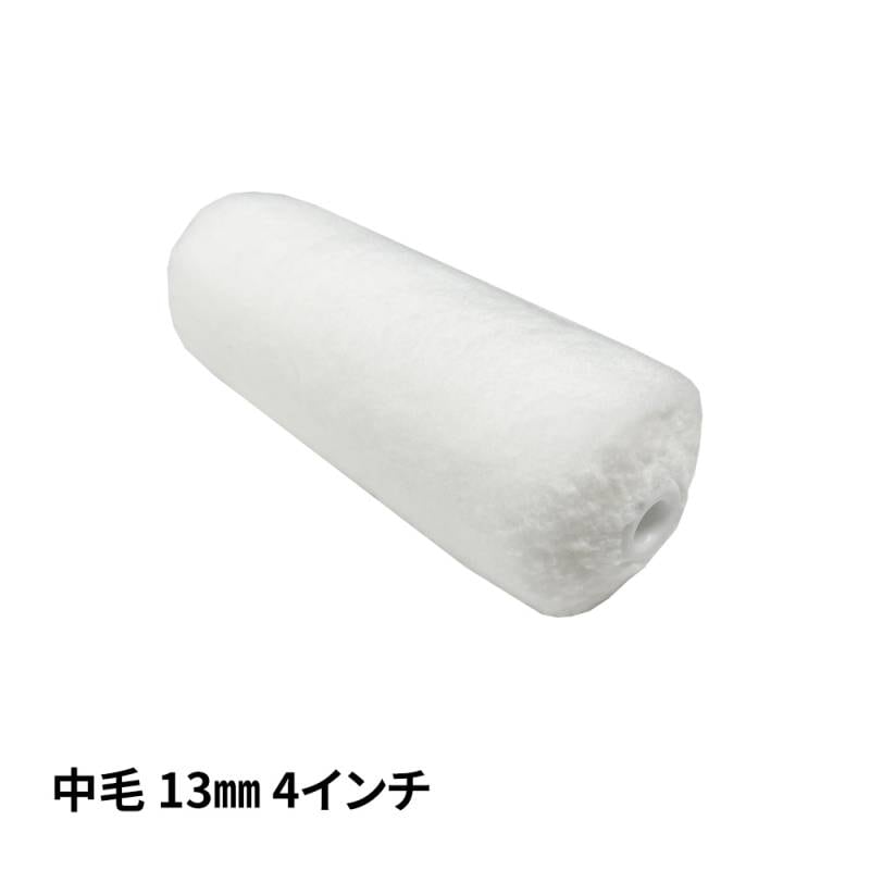 スモールローラー マイクロファイバー 中毛 13mm 4インチ/ ペイントローラー ウェーブ 塗料