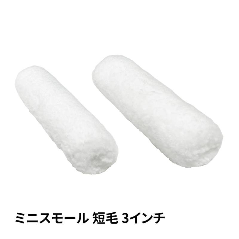 ミニスモールローラー マイクロファイバー 短毛 4mm 3インチ / ペイントローラー ウェーブ 塗料