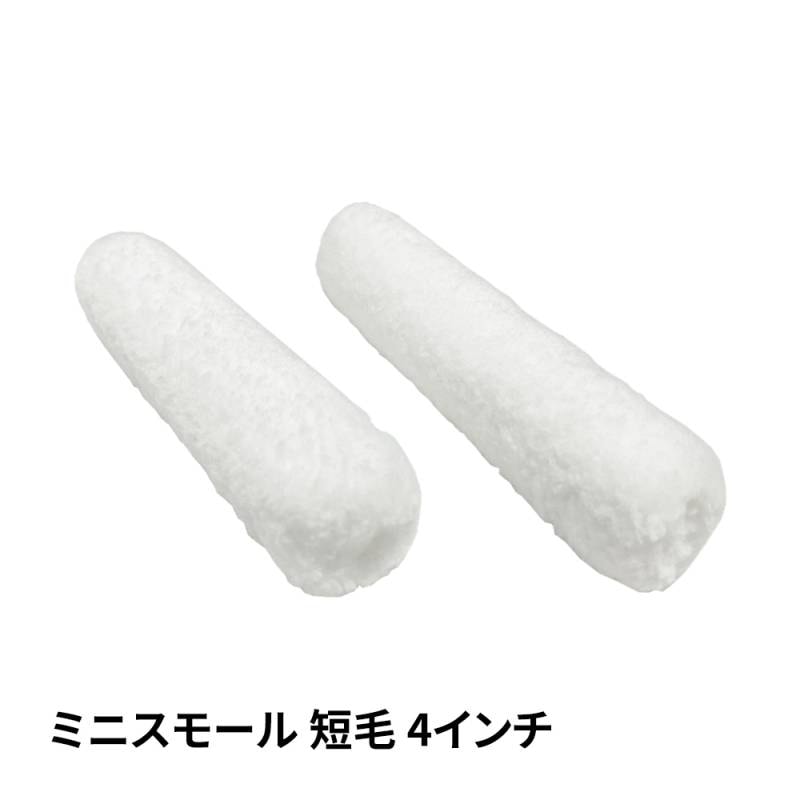 ミニスモールローラー マイクロファイバー 短毛 4mm 4インチ / ペイントローラー ウェーブ 塗料