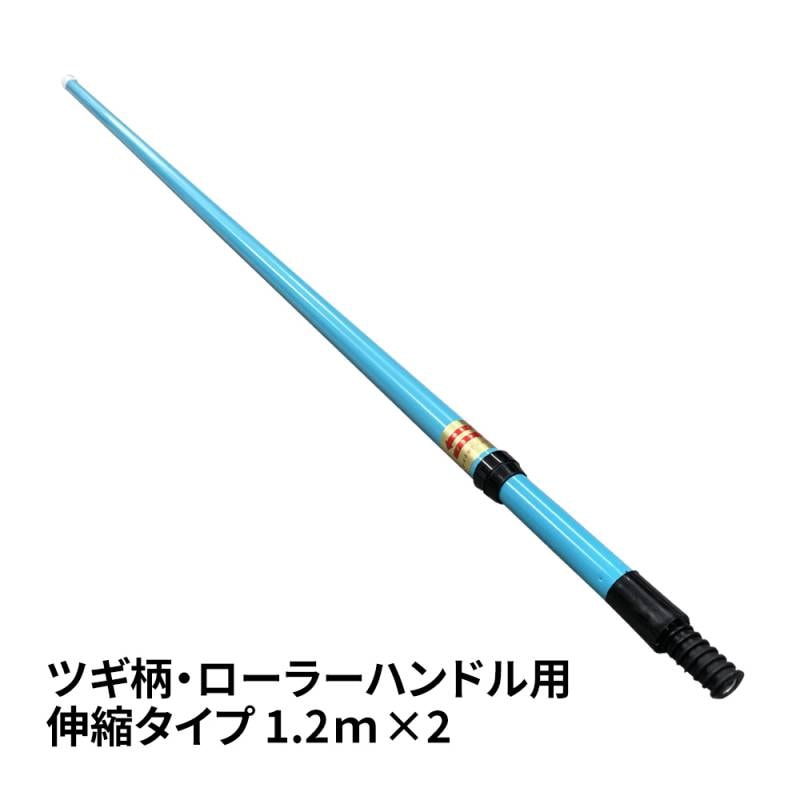 ツギ柄・ローラー ハンドル 用 伸縮タイプ 1.2m×2 / 塗料 継柄