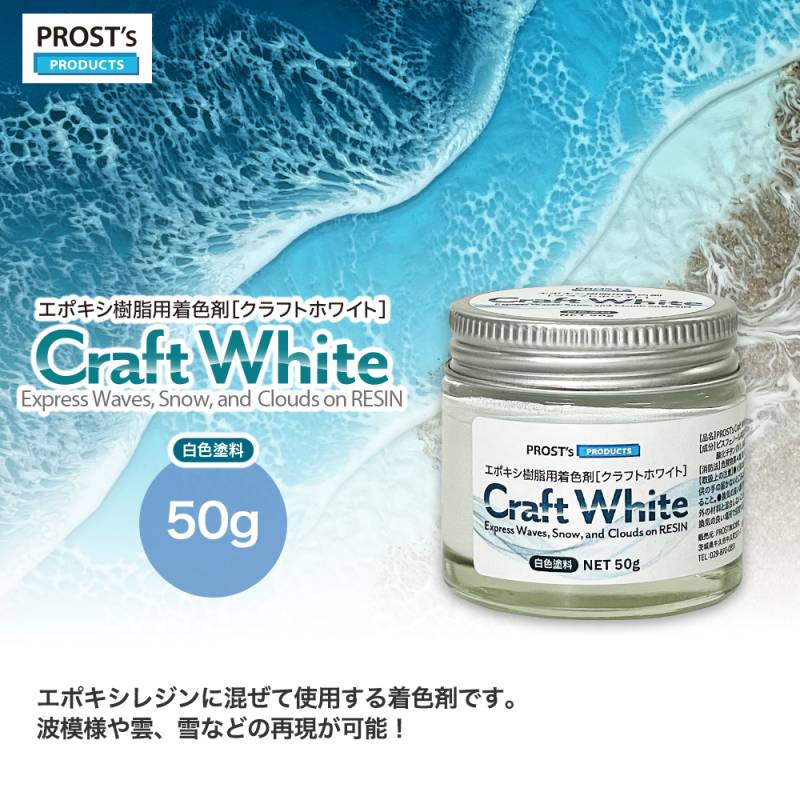 PROST's Craft White クラフトホワイト 50g / エポキシ樹脂 着色