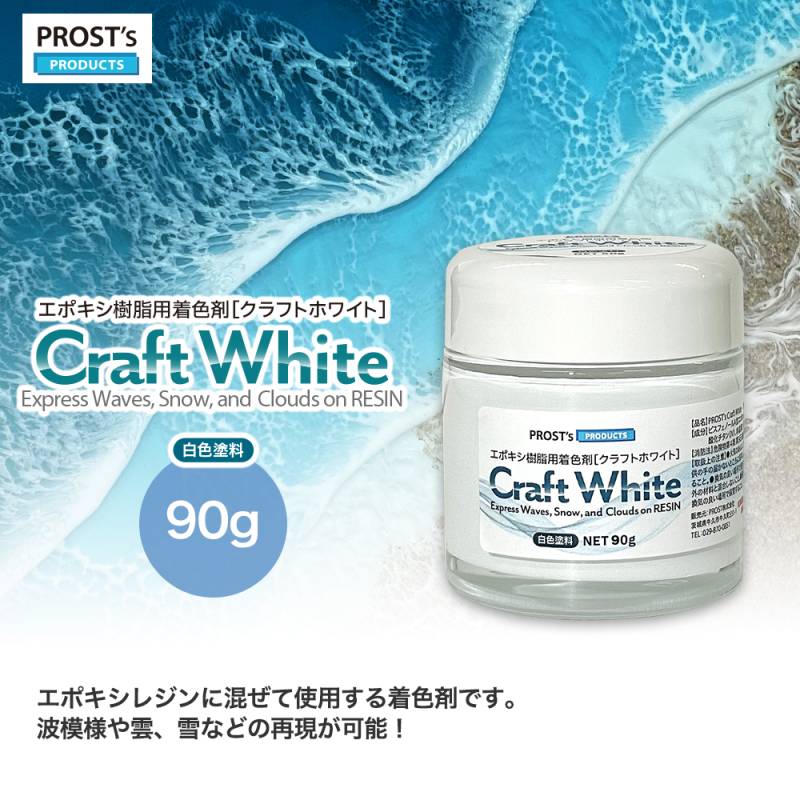 PROST’s　Craft White クラフトホワイト 90g / エポキシ樹脂 着色 レジン レジンカラー 海レジン 白 オーシャンアート
