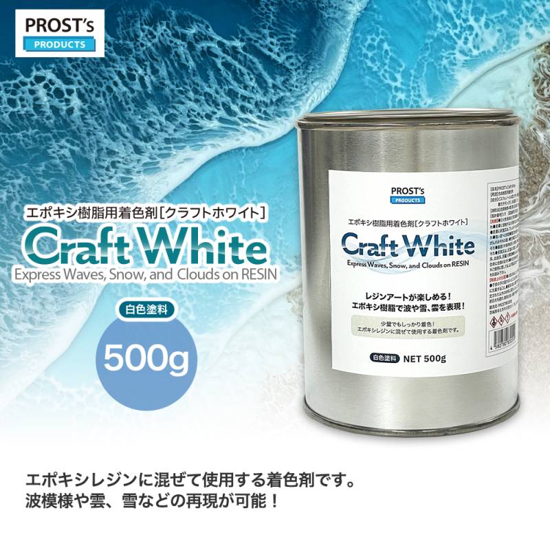 PROST’s　Craft White クラフトホワイト 500g / エポキシ樹脂 着色 レジン レジンカラー 海レジン 白 オーシャンアート