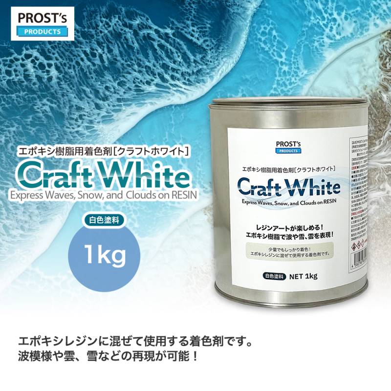 PROST's Craft White クラフトホワイト 1kg / エポキシ樹脂 着色