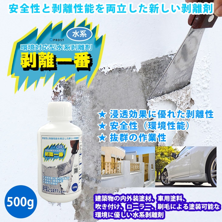 水系 剥離剤  環境対応型 「水系 剥離一番」　500g/リムーバー ウレタン塗料 外壁 超 強力 塗料 水性