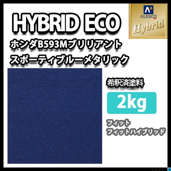 レタンPG ハイブリッド エコ ホンダ B593M ブリリアントスポーティーブルーM　2kg（希釈済）/自動車用 1液 ウレタン 塗料 関西ペイント ハイブリット　青