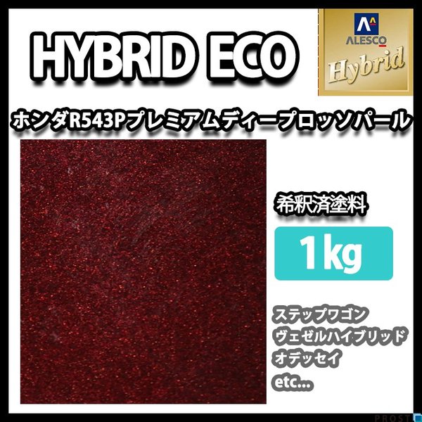 レタンPG ハイブリッド エコ ホンダ R543P プレミアムディープロッソP　1kg（希釈済）/自動車用 1液 ウレタン 塗料 関西ペイント ハイブリット　
