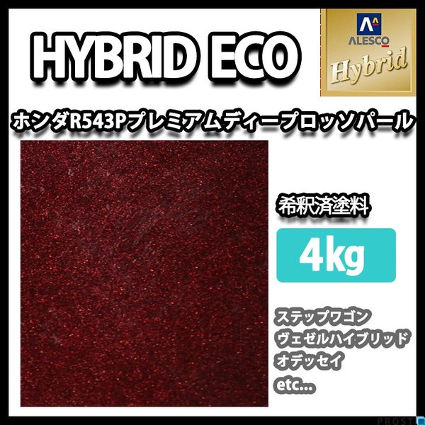 レタンPG ハイブリッド エコ ホンダ R543P プレミアムディープロッソP　4kg（希釈済）/自動車用 1液 ウレタン 塗料 関西ペイント ハイブリット　