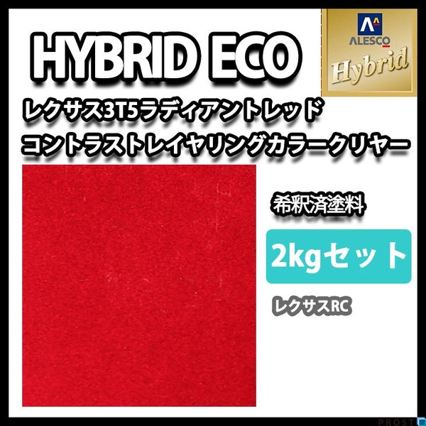 ハイブリッド  レクサス 3T5 ラディアントレッドコントラストレイヤリング（3コート）2kgセット カラーベース（希釈済）1kg カラークリヤー（希釈済）1kg/  1液