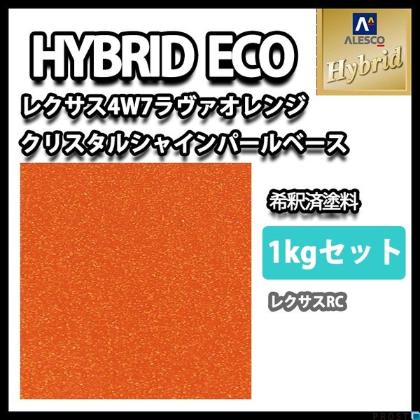 ハイブリッド  レクサス 4W7 ラヴァ オレンジ クリスタルシャイン（3コート）1kgセット カラーベース（希釈済）500g パールベース（希釈済）500g/自動車用 1液