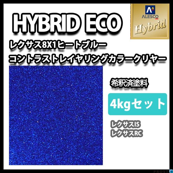 ハイブリッド  レクサス 8X1 ヒート ブルー コントラストイヤリング（3コート）4kgセット カラーベース（希釈済）2kg カラークリヤー（希釈済）2kg/ 1液