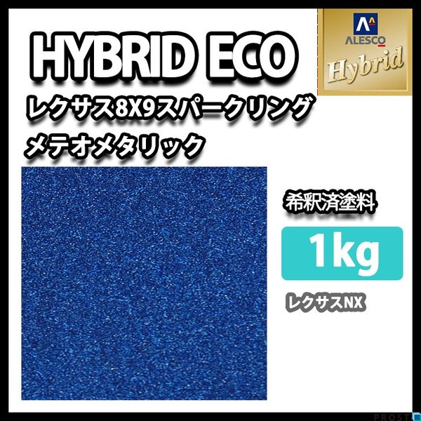 レタンPG ハイブリッド エコ レクサス 8X9 スパークリング メテオ メタリック　1kg（希釈済）/自動車用 1液 ウレタン 塗料 関西ペイント ハイブリット　