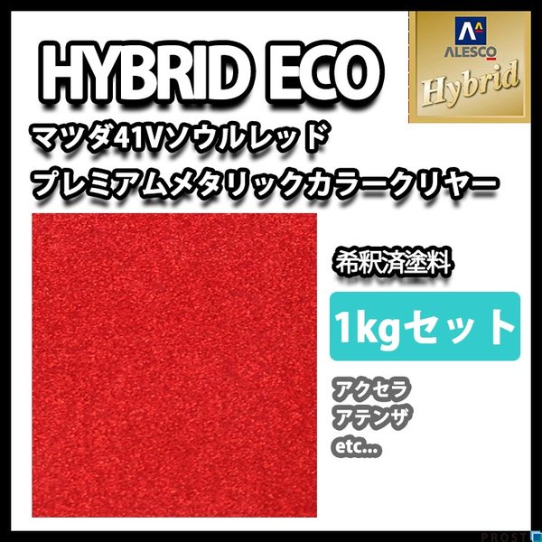 レタンPG ハイブリッド エコ マツダ 41V ソウルレッドプレミアムM（3コート）1kgセット カラーベース（希釈済）500g カラークリヤー（希釈済）500g/自動車用 1液