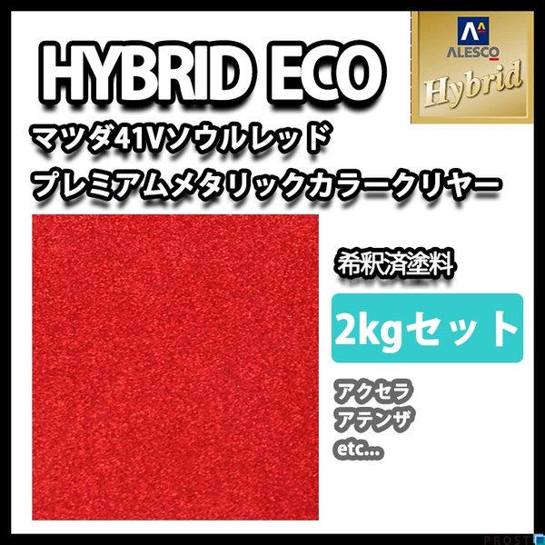 レタンPG ハイブリッド エコ マツダ 41V ソウルレッドプレミアムM（3コート）2kgセット カラーベース（希釈済）1kg カラークリヤー（希釈済）1kg/自動車用 1液