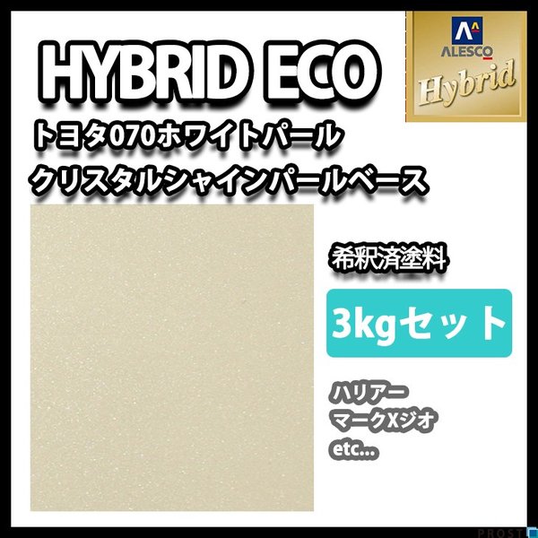 ハイブリッド エコ トヨタ 070 ホワイトパールクリスタルシャイン（3コート）3kgセット カラーベース（希釈済）1.5kg パールベース（希釈済）1.5kg/自動車用 1液
