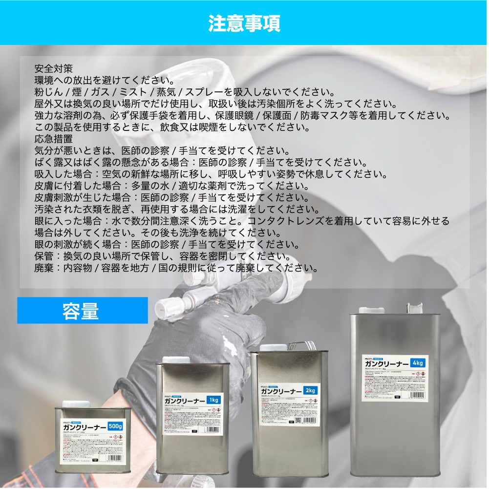 PROST's ガンクリーナー 500g / 塗料 洗浄 スプレーガン | 洗浄用