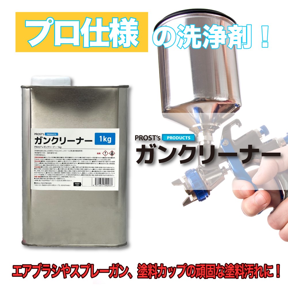 PROST's ガンクリーナー 1kg / 塗料 洗浄 スプレーガン | 洗浄用／脱脂