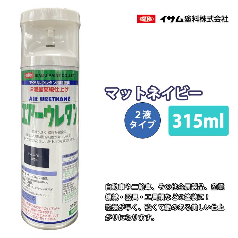 ★新色！イサム　エアーウレタン 315ｍｌ / 8054 マットネイビー 2液 自動車 ウレタン 塗料 エアゾール スプレー