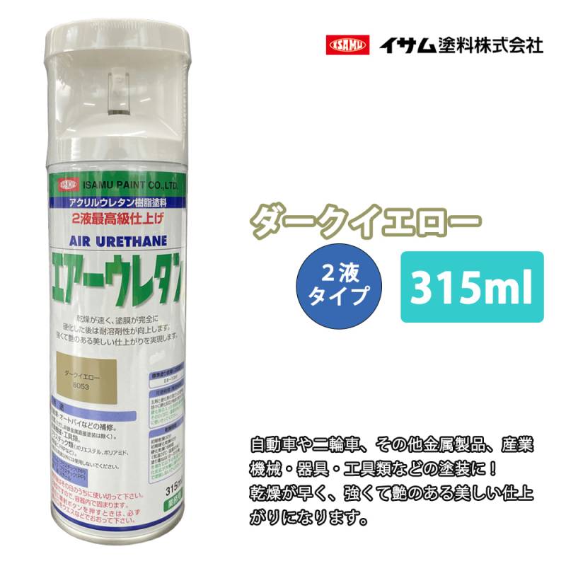 ★新色！イサム　エアーウレタン 315ｍｌ / 8053 ダークイエロー 2液 自動車 ウレタン 塗料 エアゾール スプレー
