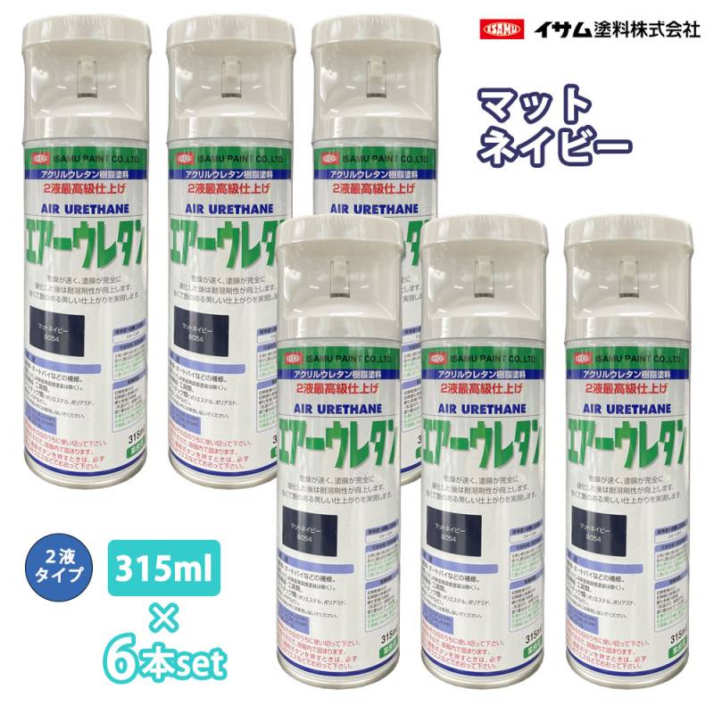 ★新色！イサム　エアーウレタン 315ｍｌ 8054 マットネイビー 6本セット / 塗料 イサムエアゾール　2液 スプレー