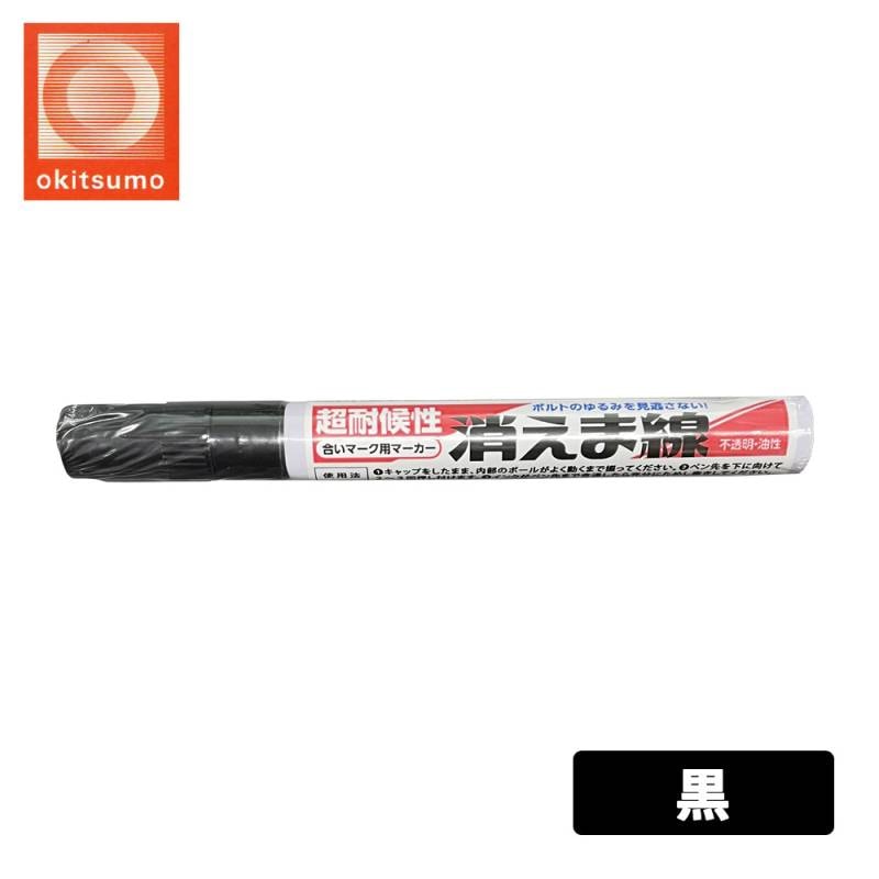 オキツモ 消えま線 黒 / 超耐候性 油性 マーカー ボルト