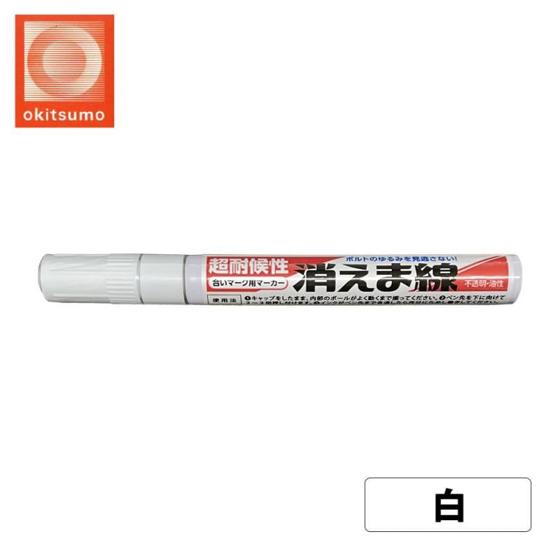 オキツモ 消えま線 白 / 超耐候性 油性 マーカー ボルト