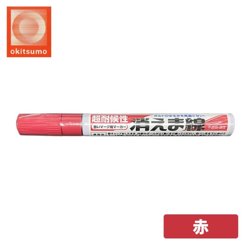 オキツモ 消えま線 赤 / 超耐候性 油性 マーカー ボルト