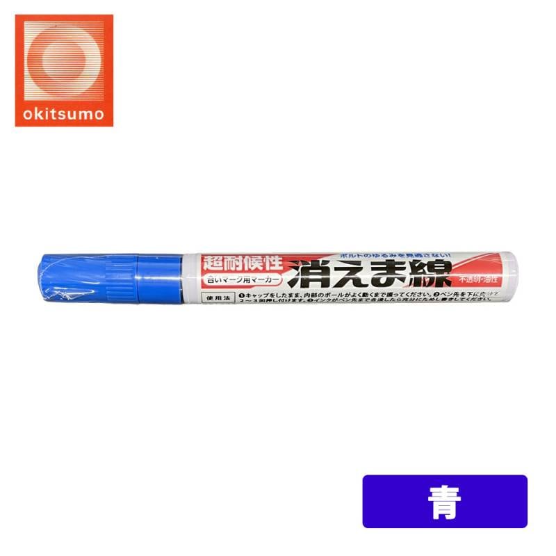 オキツモ 消えま線 青 / 超耐候性 油性 マーカー ボルト