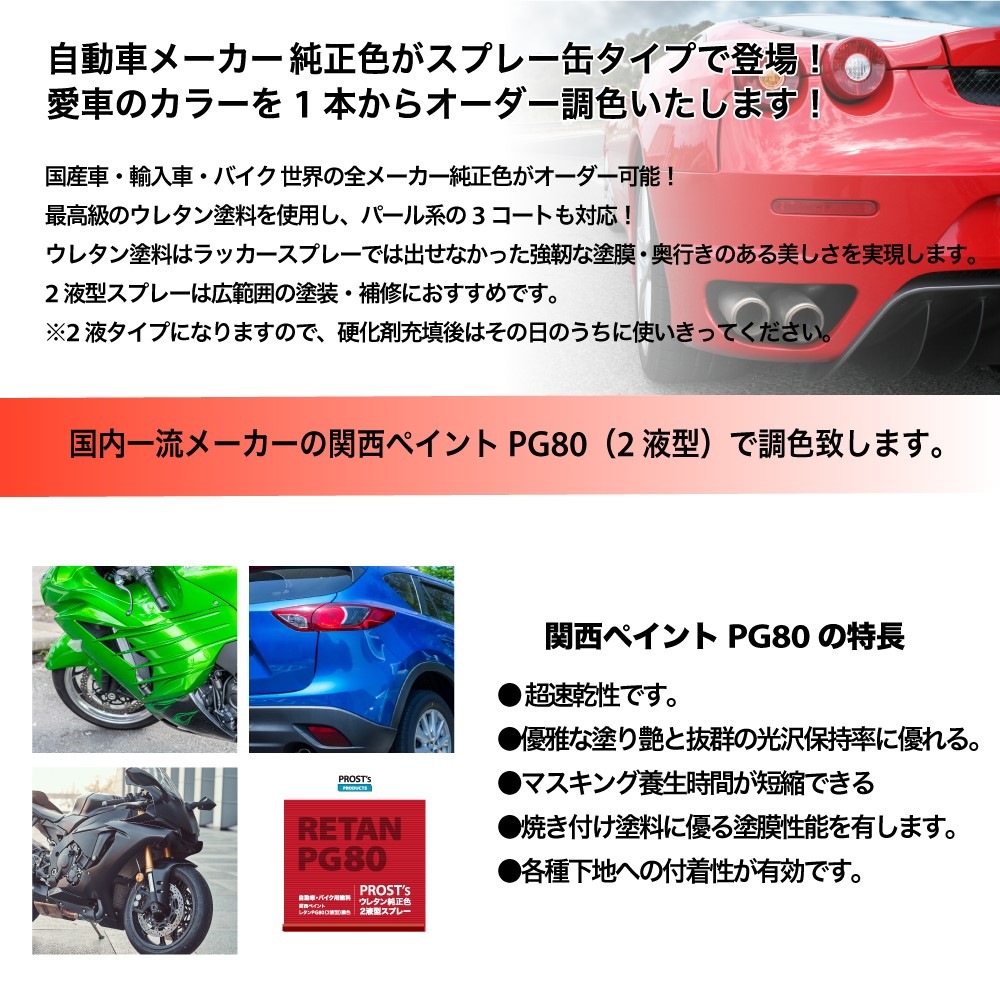 PROST's ウレタン純正色 2液型スプレー スズキ YMD [バイク色