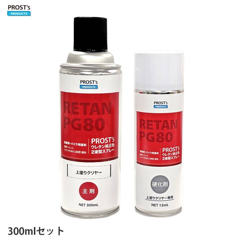 PROST's ウレタン純正色 2液型スプレー 上塗りクリヤー 300ml