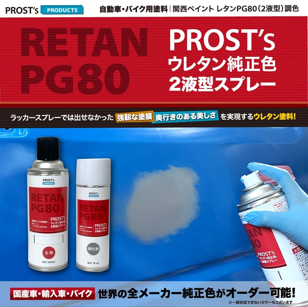 清水　PRO TUNE 塗料セットとスプレーガン　パテ PROST's ウレタン純正色 2液型スプレー トヨタ 8X2 ネビュラブルー