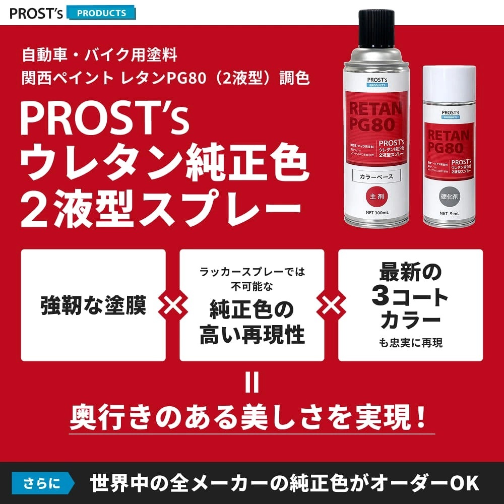 PROST's ウレタン純正色 2液型スプレー トヨタ 8V5 グレイッシュブルー