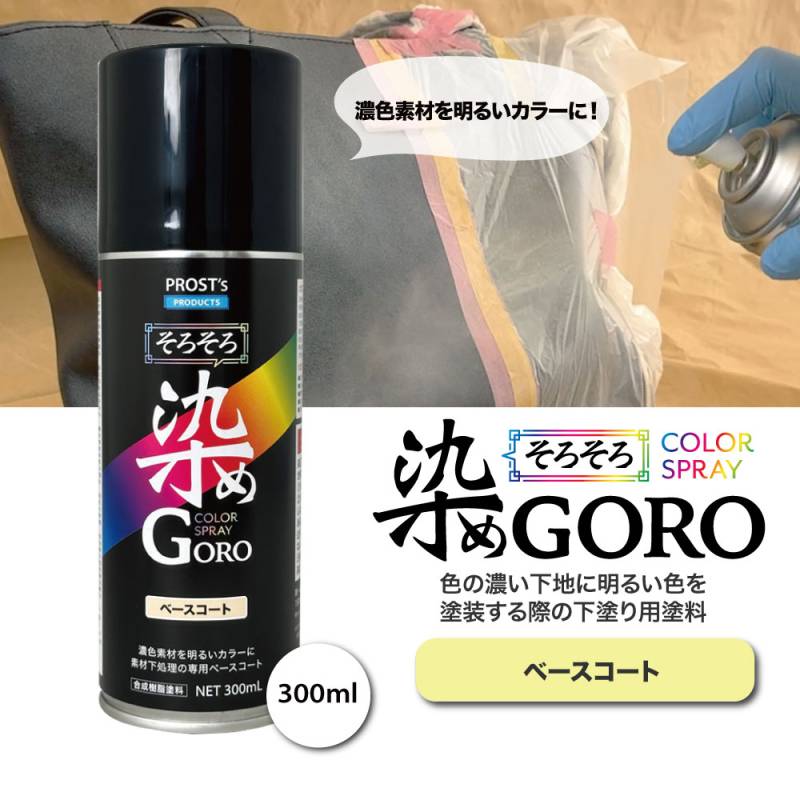 PROST’s そろそろ 染め GORO ベースコート300ml /スプレー 塗料 カラースプレー エアゾールスプレー 下塗り