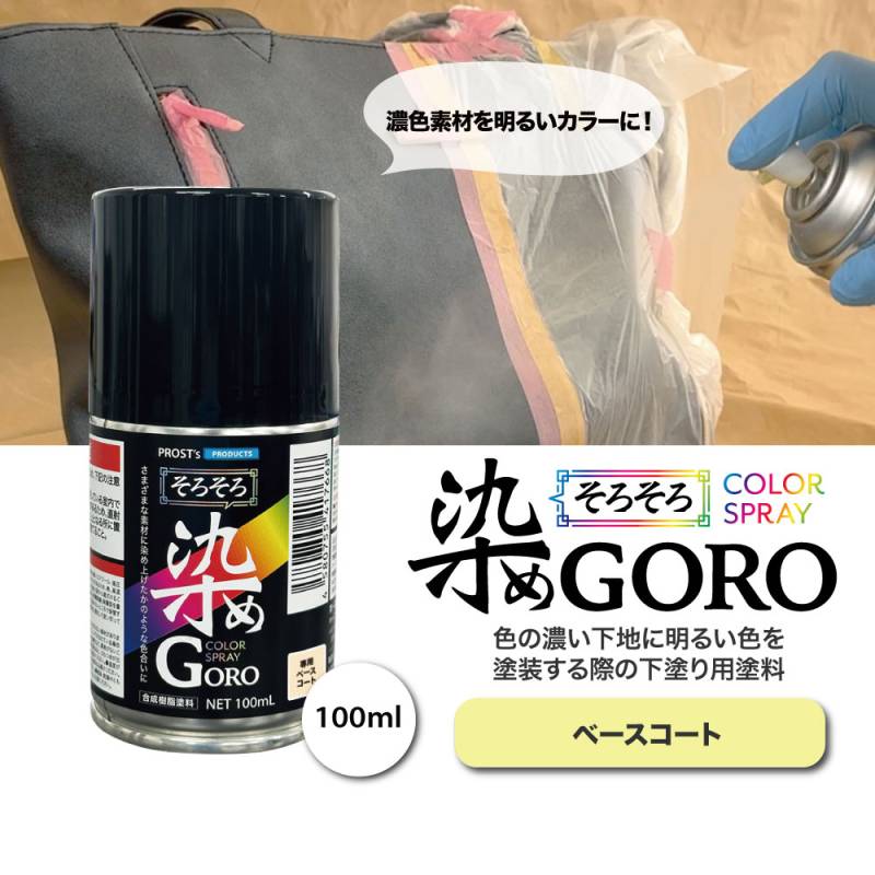 PROST’s そろそろ 染め GORO ベースコート100ml /スプレー 塗料 カラースプレー エアゾールスプレー 下塗り