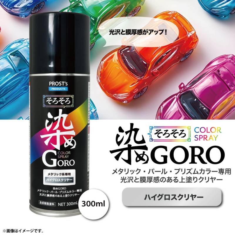 PROST'sそろそろ染め GORO ハイグロスクリヤー 300ml /スプレー 塗料
