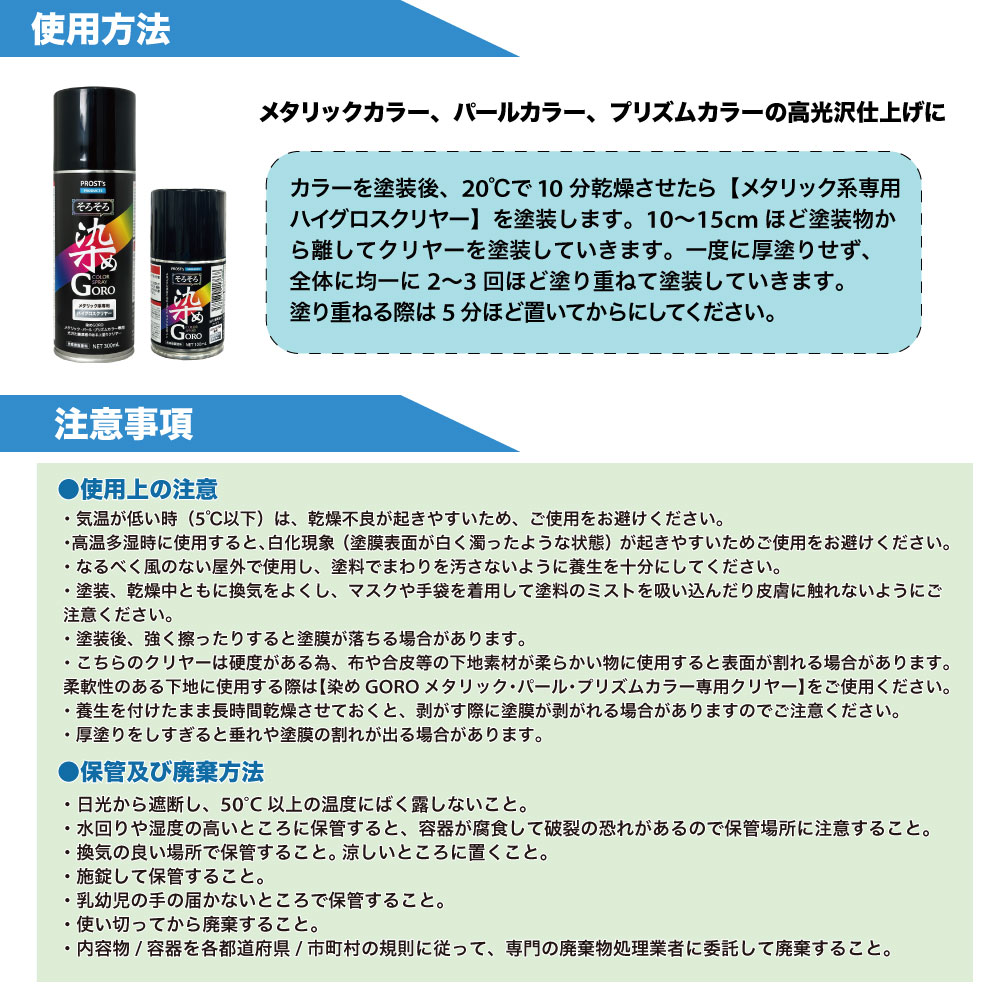 PROST'sそろそろ染め GORO ハイグロスクリヤー 300ml /スプレー 塗料