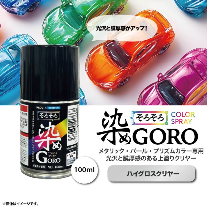 PROST’sそろそろ染め GORO ハイグロスクリヤー 100ml /スプレー 塗料 カラースプレー エアゾールスプレー 仕上げ クリヤー