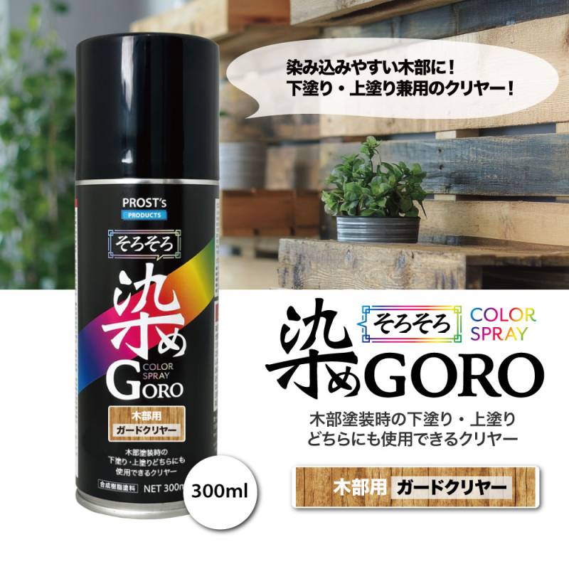 PROST’sそろそろ染め GORO 木部用ガードクリヤー 300ml /スプレー 塗料 カラースプレー エアゾールスプレー 仕上げ クリヤー