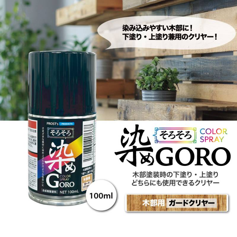 PROST’sそろそろ染め GORO 木部用ガードクリヤー 100ml /スプレー 塗料 カラースプレー エアゾールスプレー 仕上げ クリヤー