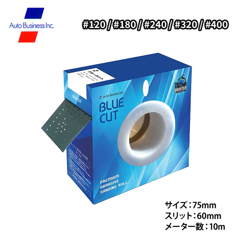 ブルーカット ロール #120～#400 各種 / 75mm×10ｍ マルチホールタイプ マジックタイプ サンディングペーパー