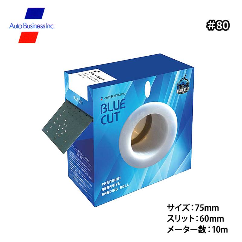 ブルーカット ロール #80 / 75mm×10ｍ マルチホールタイプ サンディングペーパー