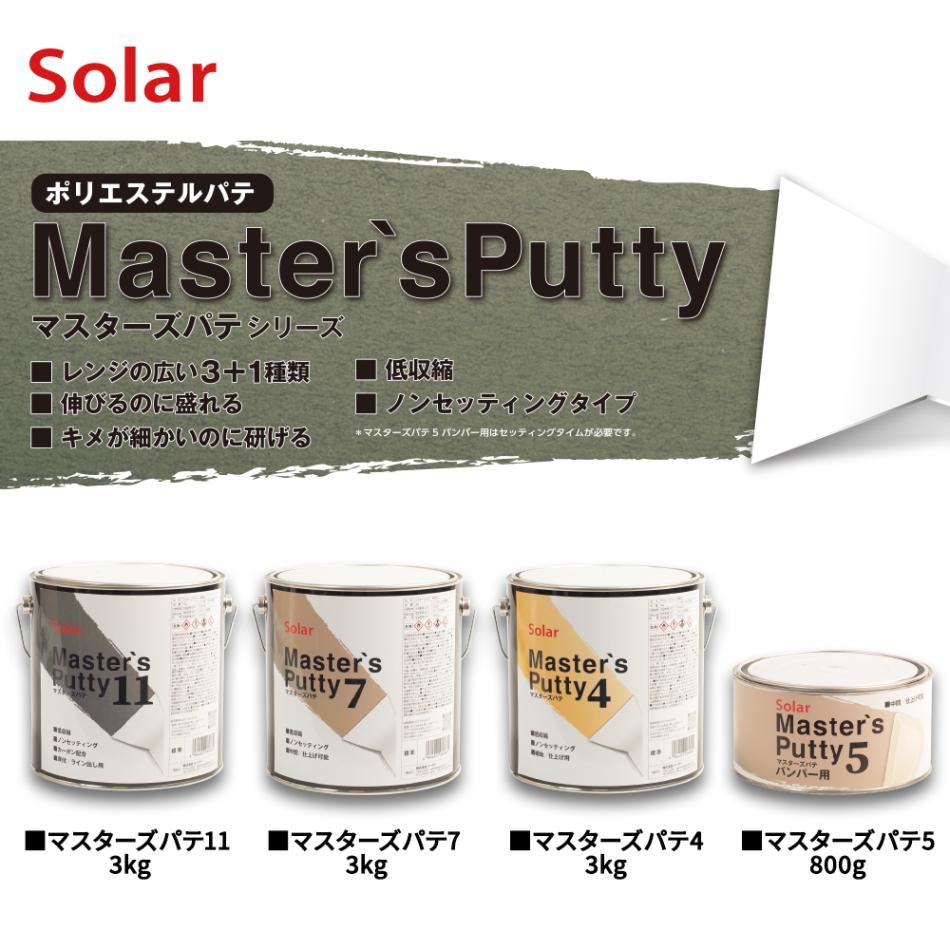 マスターズパテ5バンパー用 800g セット（硬化剤付）/パテ 板金 補修