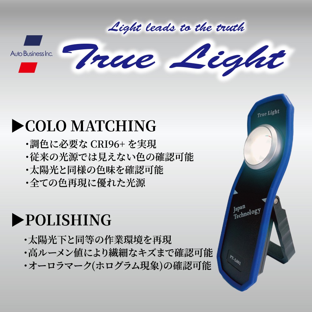 トゥルーライト （PT-L001）調色用ライト　本物　正規品　新タイプ　当日発送 楽天市場】充電式LEDライト オートビジネス 調色 太陽光